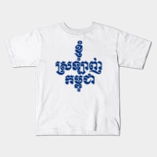 I love Cambodia written in Khmer script Kids T-Shirt